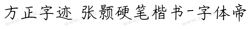 方正字迹 张颢硬笔楷书字体转换